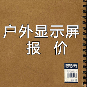 2023年度戶外顯示屏價(jià)格表